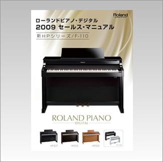 ローランドピアノ・デジタル　2009セールス・マニュアル
