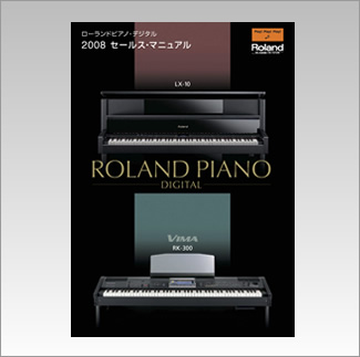 ローランドピアノ・デジタル　2008セールス・マニュアル
